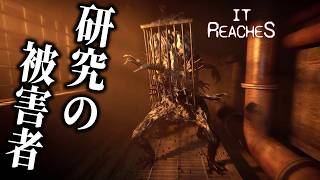【It Reaches】#2 深層に眠るさらなる恐怖！廃病院の地下で出会う研究の被害者達【ホラーゲーム実況】 クリーチャーサバイバルホラー 作品