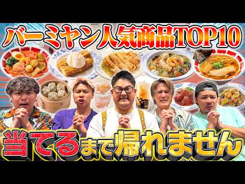 [Extreme Eating Challenge] We can't go home until we guess the "Top 10 Popular Items at Bamiyan"!...