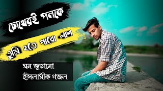 চোখেরই পলকে তুমি হইতে পারো লাশ | মন জুড়ানো ইসলামীক গজল | New Bangla Gojol 2020