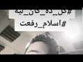 كل ده كان ليه اسلام رفعت
