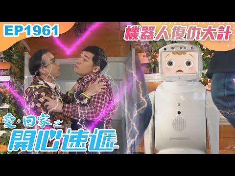 愛回家之開心速遞 第1961集｜機器人復仇大計｜處境喜劇｜港劇｜爆笑｜劇集｜愛情｜TVB港劇精華｜喜劇｜電視劇｜羅樂林｜劉丹｜林淑敏｜許家傑