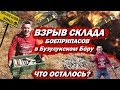 Взрыв склада боеприпасов | Оренбургская обл, г.Бузулук