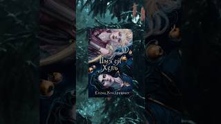 Имя ей Хель | Книга, которую я читаю сейчас📚