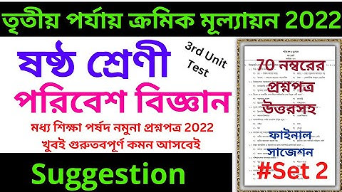 Class 6 science 3rd unit test suggestion 2022 //Set 2