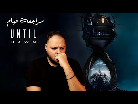 مراجعة فيلم Until Dawn هل تستحق البقاء في ليلة مرعبة هوم سينما