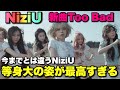 NiziU新曲『Too Bad』MV Reaction🍒🌈今までと変わりすぎて感動