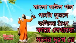 Kare dekhabo moner dukkho go Bangla Video Song Singer safiqul Talukdar