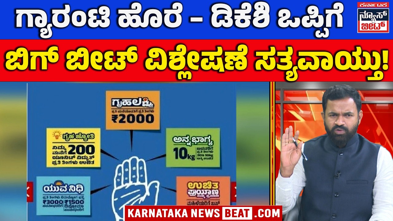 ಗ್ಯಾರಂಟಿ ಯೋಜನೆಗಳಿಗೆ ಆರ್ಥಿಕ ಒತ್ತಡ? | DKS admits guarantee burden | DK SHIVA KUMAR | KNB