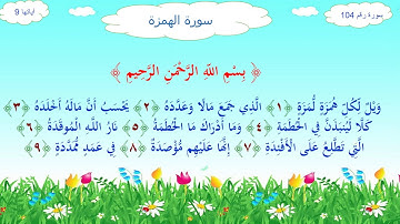 سورة الهمزة   تعليم أطفال   المنشاوي مكررة