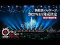 基調講演 - Keynote｜FINAL FANTASY XIV Fan Festival 2026 in Anaheim