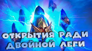 ✅💯ПРОМОКОД. Открытие осколков под ДАБЛ ЛЕГУ. Событие 1+1  RAID shadow legends💯✅