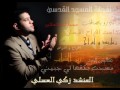 المنشد زكي العسلي تفريدة يا صاحب المعراج 