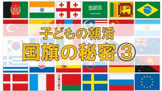 国旗のヒミツ③