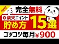 【完全無料】楽天ポイントの貯め方15選＜2024年版＞ #楽天ポイント