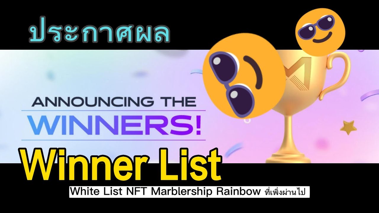 ประกาศผล Winner List Marblership Rainbow!!