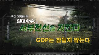 [특집 다큐멘터리] 절대사수! 서부전선을 지킨다  GOP는 잠들지 않는다 (본편)