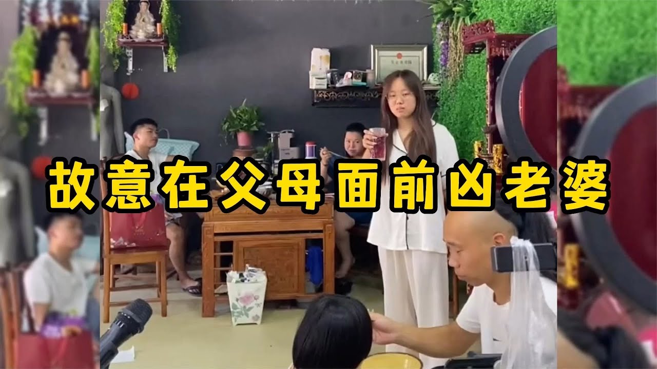 故意在父母面前凶老婆，他们的反应，有婆婆撑腰就是好