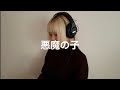 悪魔の子-ヒグチアイ-ワンコーラスカバー