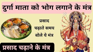 दुर्गा माता को भोग लगाने के मंत्र । Durga Mata ko Prasad chadhane ke Mantra दुर्गा पूजन मंत्र