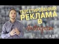 Таргетированная реклама в Инстаграм от А до Я. Пошаговая настройка