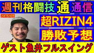 7月24日週刊格闘技通通信⚪︎超RIZIN4の勝敗予想や今週のパンクラスや修斗の結果など今週の格闘技！