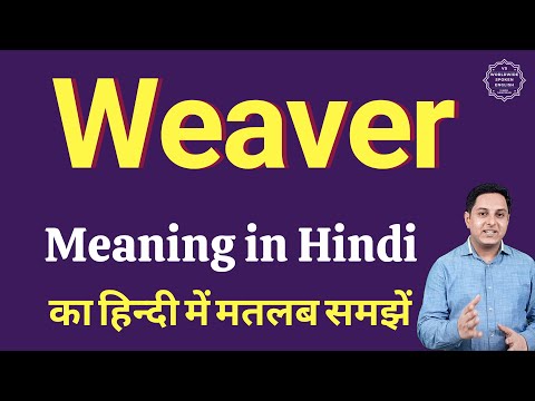 वीडियो: वीवरबर्ड की परिभाषा क्या है?