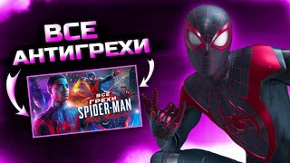 видео: АНТИГРЕХ на MASTER PLAY в Marvel Spider-Man Miles Morales | ВСЕ ГРЕХИ И ЛЯПЫ картинка: АНТИГРЕХ на MASTER PLAY в Marvel Spider-Man Miles Morales | ВСЕ ГРЕХИ И ЛЯПЫ