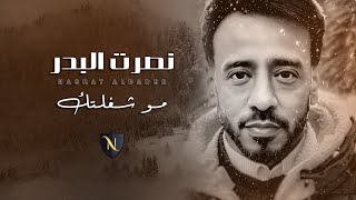 نصرت البدر - مو شغلتك | Nasrat Albader - Mo Shagheltak [Official Lyric Video] (2023)