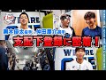 密着 支配下契約へ 黒木優太投手と仲田慶介選手の支配下契約通達の日に潜入 密着 支配下契約へ 黒木優太投手と仲田慶介選手の支配下契約通達の日に潜入