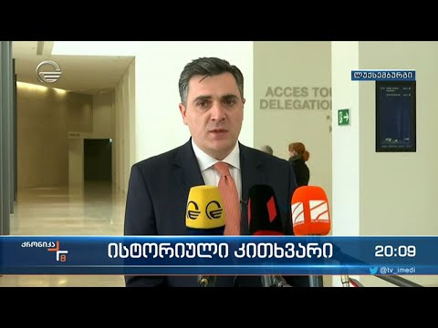 საქართველომ ევროკავშირის კანდიდატის სტატუსის თვითშეფასების კითხვარი მიიღო