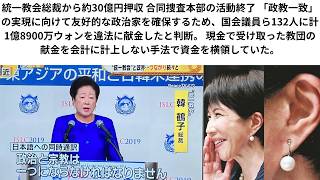録画２，統一教会総裁から約30億円押収 「政教一致」の実現に向けて友好的な政治家を確保するため、国会議員ら132人に計1億8900万ウォン違法献金。 教団の献金会計計上しない手法で資金横領