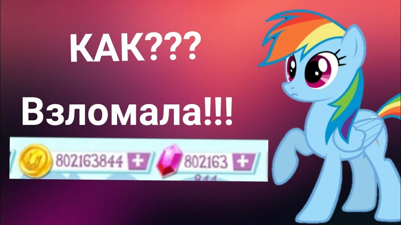 My little pony взломанная версия. Взломанная Maya.