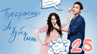 Прекрасная Ли Хуэй Чжэнь 25 серия (русская озвучка), сериал, Китай 2017 год Pretty Li Hui Zhen