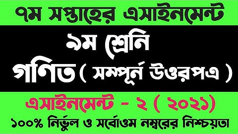 Class 9 Math assignment ans 2021 | ৯ম শ্রেনীর গণিত এসাইনমেন্ট সমাধান ২০২১ | Class 7 ans 7th week