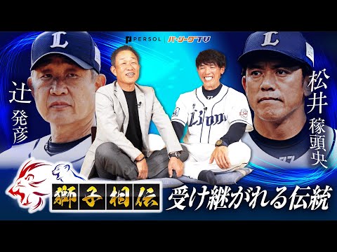 【12月本編公開!予告編】辻󠄀発彦前監督×松井稼頭央新監督が対談!〜獅子相伝〜受け継がれる伝統