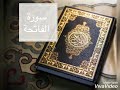سورة الفاتحة بصوت عذب يحيى حوى سورة الفاتحة بصوت عذب يحيى حوى