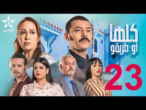 Koulha W Triqou 23 مسلسل كلها أو طريقو الحلقة