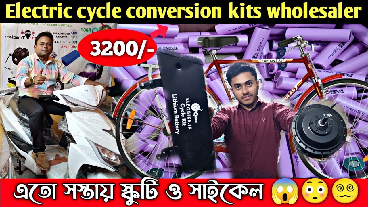 শুরু করুন ইলেকট্রিক স্কুটির ব্যবসা/Battery Cycle kit in Kolkata/Electric bike wholesaler