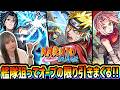 【モンスト】《NARUTOコラボ》6年待ちの待望のコラボオーブの限り楽しく引きまくった結果!!!【ゆんみ】