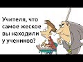 Учителя, что самое шокирующее вы забирали у учеников?