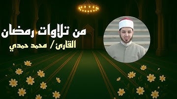 من أول سورة النساء - من تراويح ليلة ٥ رمضان || القارئ/ محمد حمدي عبد الحميد