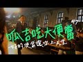 【呱吉】呱吉吃大便當EP7：好的便當讓你上天堂