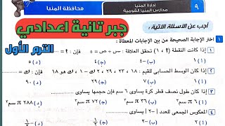 حل امتحان محافظة المنيا. جبر تانية إعدادي الترم الأول من كراسة المعاصر 2022