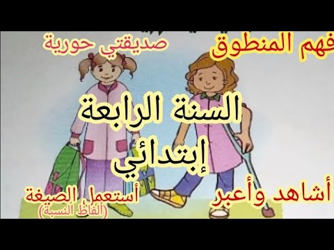 فهم المنطوق صديقتي حورية المقطع 1 الوحدة 1 السنة الرابعة ابتدائي