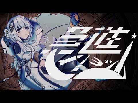 急進ムーンショット / Folicca feat. 可不