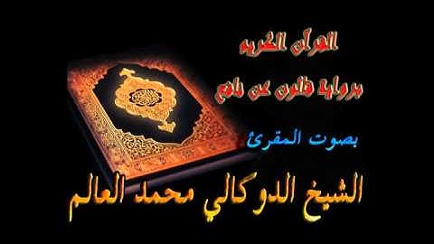 سورة الكهف - الدوكالي محمد العالم - برواية قالون