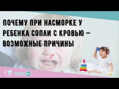 Почему при насморке у ребенка сопли с кровью — возможные причины