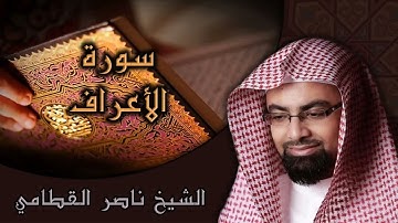 سورة الأعراف. الشيخ ناصر القطامي 