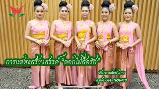 ดอกสื่อรัก /รับจัดการแสดงรำไทย/ปวริศิลป์ :064-1696419