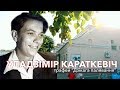 Уладзімір Караткевіч: трафей "Дзікага палявання" | ЗАПІСКІ НА ПАЛЯХ